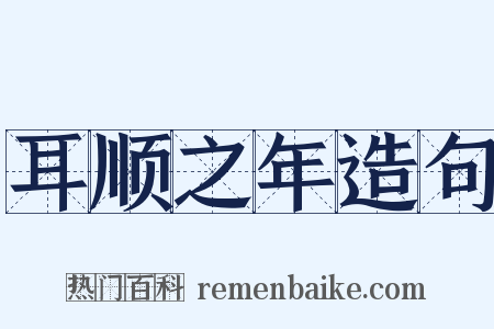 耳顺之年造句是什么意思的图片